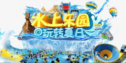 水上乐园玩转夏日素材