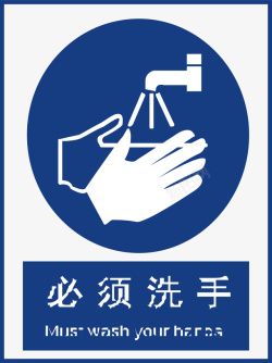 礼仪标示图必须洗手高清图片