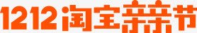 双十二淘宝亲亲节简化版LOGO橙色图标图标