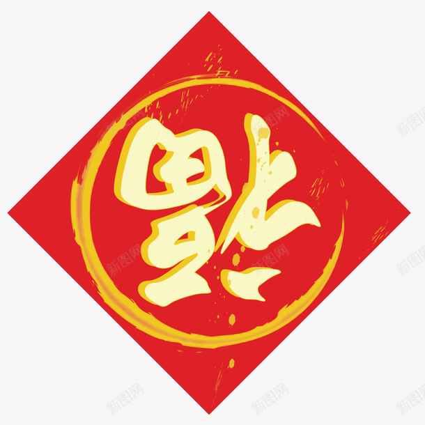 红色菱形福字矢量图eps免抠素材_新图网 https://ixintu.com 倒福 喜庆 新年 福字 红色 菱形 装饰 门贴 矢量图