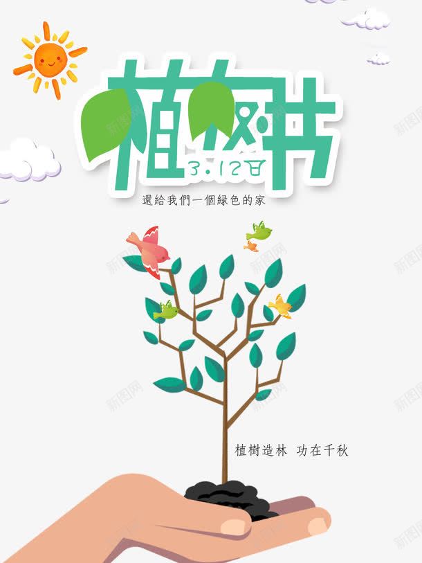 植树节宣传海报png_新图网 https://ixintu.com 太阳 宣传 植树节 海报