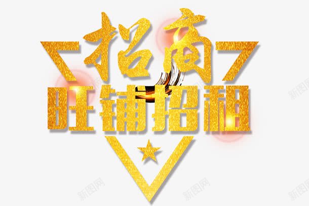 旺铺招租标语png免抠素材_新图网 https://ixintu.com 写字楼 写字楼招租 大气 招商 招租 旺铺 金色 高端 黄金地段