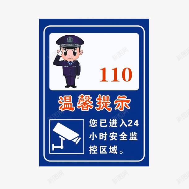 警方温馨提示png免抠素材_新图网 https://ixintu.com 已进入24小时监控区域 监控区域 监控提示 警方温馨提示