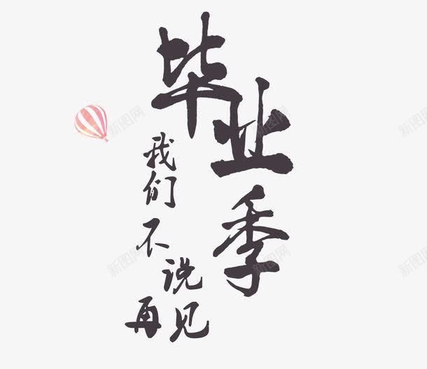 毕业季我们不说再见png免抠素材_新图网 https://ixintu.com goodbye 再见 毕业 毛笔字 艺术字