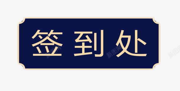 签到处图标图标免费下载 图标7yyupkgpw 新图网 签到处图标图标免费下载 图标7yyupkgpw 新图网