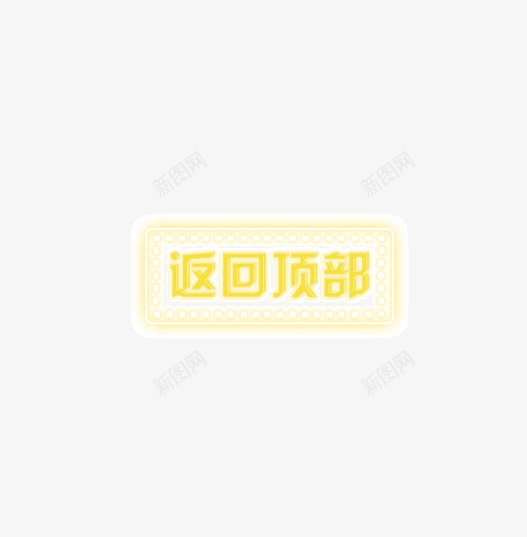 发光的字体图标png_新图网 https://ixintu.com 亮灯 发光 质感 返回顶部 黄色