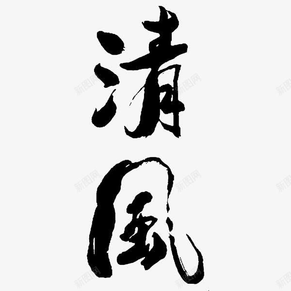 清风艺术字png免抠素材_新图网 https://ixintu.com 字体 毛笔字 清风 艺术字 黑色