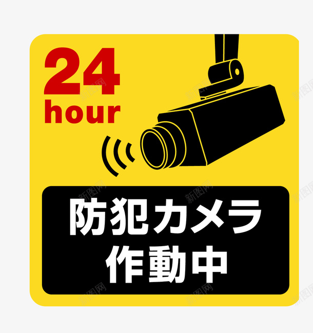 犯罪监控安全标图标png_新图网 https://ixintu.com 保护 动作 安全 安稳 实时监控 性能 日语 警示 黄色