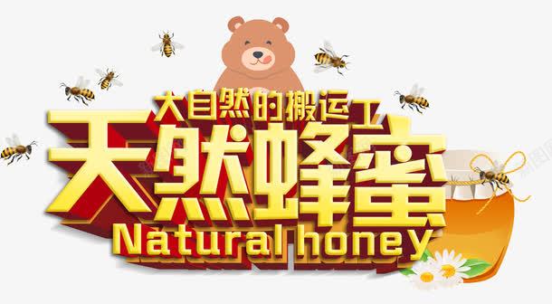 天然蜂蜜png免抠素材_新图网 https://ixintu.com 卡通 大熊 大自然搬运工 天然蜂蜜 密封罐 艺术字 蜜蜂