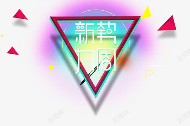 新势力周图标png_新图网 https://ixintu.com logo 图标 新势力周 新风尚 活动促销 艺术字