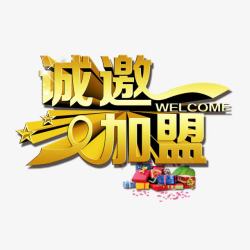 诚邀加盟艺术字诚邀加盟高清图片