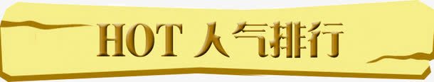 人气排行榜png免抠素材_新图网 https://ixintu.com 人气 指示牌 排行榜