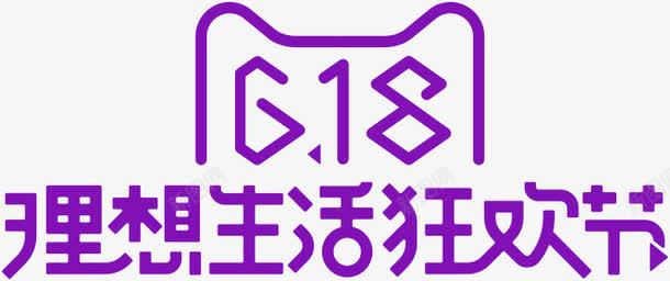 618理想生活狂欢节活动字体png免抠素材_新图网 https://ixintu.com 618 字体 活动 狂欢节 理想 生活