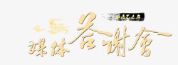 答谢会艺术字免抠媒体答谢会高清图片