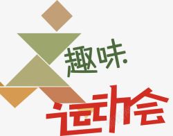 趣味运动会素材