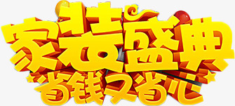 家装盛典省钱又省心png免抠素材_新图网 https://ixintu.com 卡通 家装盛典 省钱又省心 简图 艺术字 金色文字