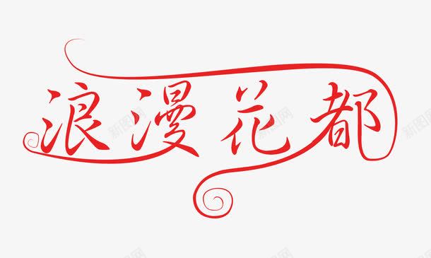 浪漫花都图标png_新图网 https://ixintu.com PSD分层 psd 源文件库 白色 花店LOGO 花店logo