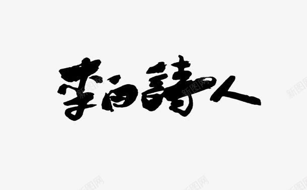 李白诗人png免抠素材_新图网 https://ixintu.com 书法 名人 李白诗人 艺术字 静夜思