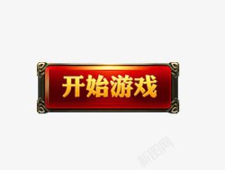 开始游戏按钮素材