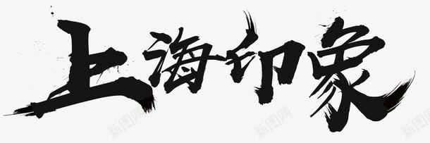 上海印象书法旅游主题字体png免抠素材_新图网 https://ixintu.com 上海印象 上海印象书法字体 书法旅游主题字体 旅游 旅游主题