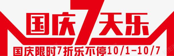 红色国庆七天乐艺术字png免抠素材_新图网 https://ixintu.com 七天乐 优惠 促销 国庆 天猫 红色 艺术字