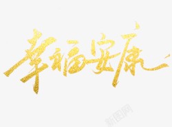 幸福安康中国风字体素材