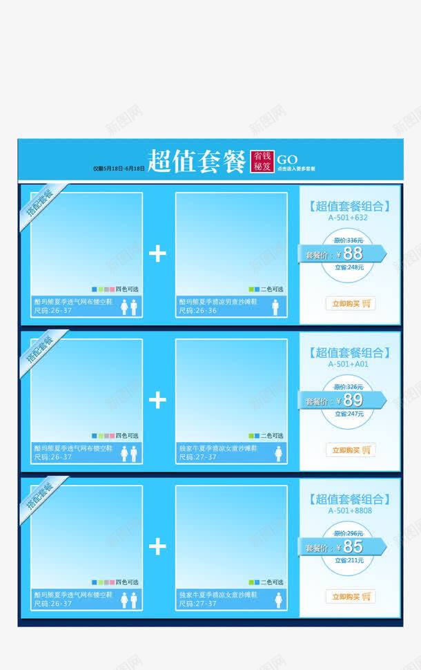 超值套餐模板png免抠素材_新图网 https://ixintu.com 关联营销 套餐 模板 淘宝