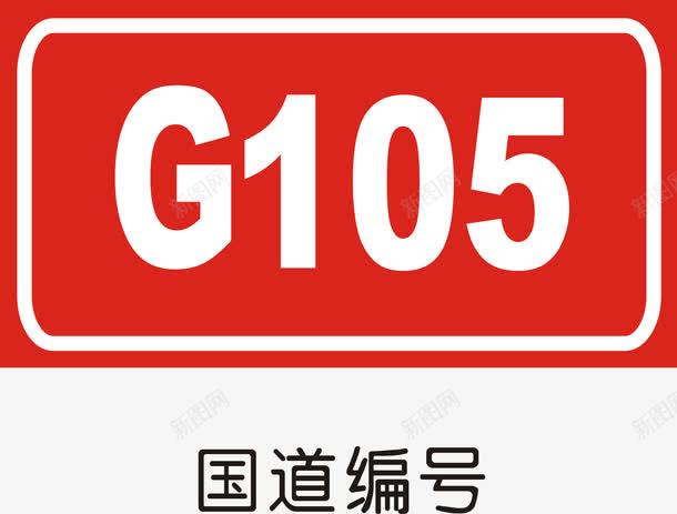 国道编号矢量图图标ai_新图网 https://ixintu.com 交通矢量图标 交通矢量图标矢量图 公共标识标记 指示标志 道路交通标线 高速公路指路标志 矢量图