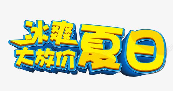 冰爽夏日大放价艺术字png免抠素材_新图网 https://ixintu.com 冰凉一夏 冰爽 夏日 活动 艺术字