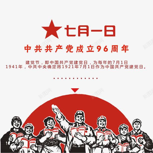 七一建党节png免抠素材_新图网 https://ixintu.com 96周年 七一 中国共产党 人民群众 建党节