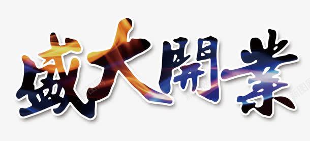 艺术风格背景盛大开业艺术字png免抠素材_新图网 https://ixintu.com 商店 开业 开店 盛大开业 盛大开业大酬宾 艺术字