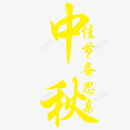 中秋佳节倍思亲png免抠素材_新图网 https://ixintu.com 中秋 团员 高清素材