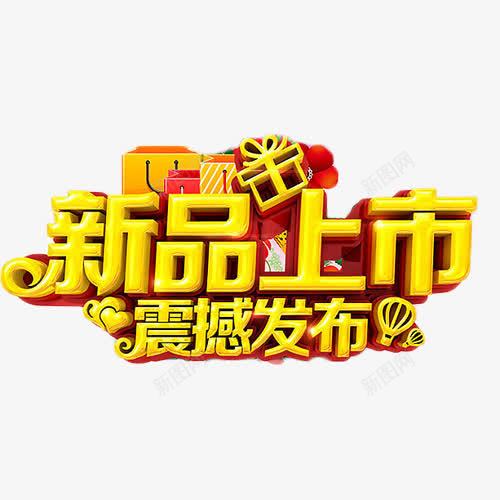 新品发布四个字图片图片