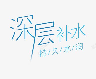 深层补水png免抠素材_新图网 https://ixintu.com 字体 深层补水持久水润 蓝色