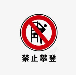 禁止下站人公共标示禁止攀登高清图片
