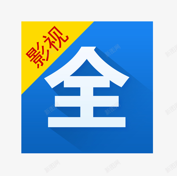 影视大全app图标png_新图网 https://ixintu.com app 休闲娱乐 图标 影视大全 电影 电视剧 软件工具