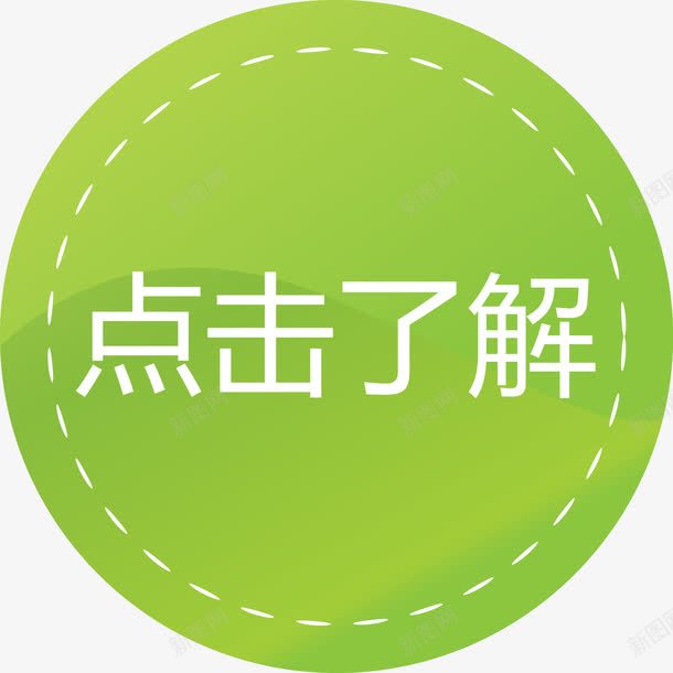 绿色圆形图标点击了解png_新图网 https://ixintu.com 了解更多 了解详情 形状圆图案图标 点击了解 点击了解矢量图 绿色圆形图标