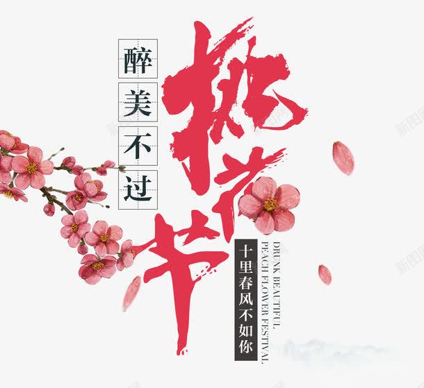 醉美不过桃花节png免抠素材_新图网 https://ixintu.com 桃花节 桃花花瓣 毛笔字 红色 艺术字