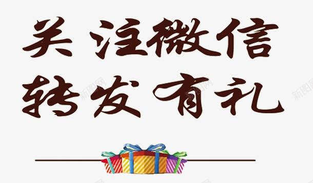 关注微信png免抠素材_新图网 https://ixintu.com 关注微信 有奖 有礼 礼物 转发 转发有奖 转发有礼 转发活动