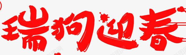 瑞狗迎春png免抠素材_新图网 https://ixintu.com 2018 书法字体 吉祥狗年 年画 戊戌年 新年快乐 海报设计 狗 狗年 狗年大吉