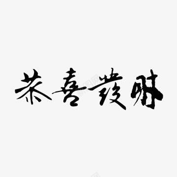 黑色恭喜发财文字png免抠素材_新图网 https://ixintu.com 恭喜发财 文字 毛笔笔触 艺术字 黑色