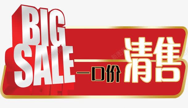 一口价车顶牌png免抠素材_新图网 https://ixintu.com BIG SALE 一口价 免抠素材 免费下载 口价车顶牌免费下载 大降价 广告设计 清售 白色 车顶牌 车顶牌天猫设计字体素材海报设计