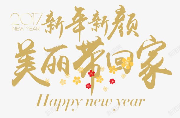 新年新颜美丽带回家png免抠素材_新图网 https://ixintu.com 新春 美丽 美容 艺术字