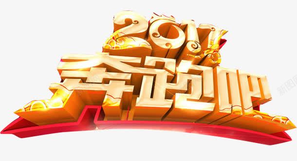 2017奔跑吧艺术字png免抠素材_新图网 https://ixintu.com 2017 促销文字 奔跑吧 背板文字 艺术字