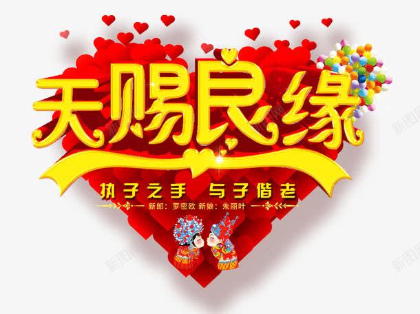 天赐良缘png免抠素材_新图网 https://ixintu.com 中国风 卡通 婚姻 艺术字