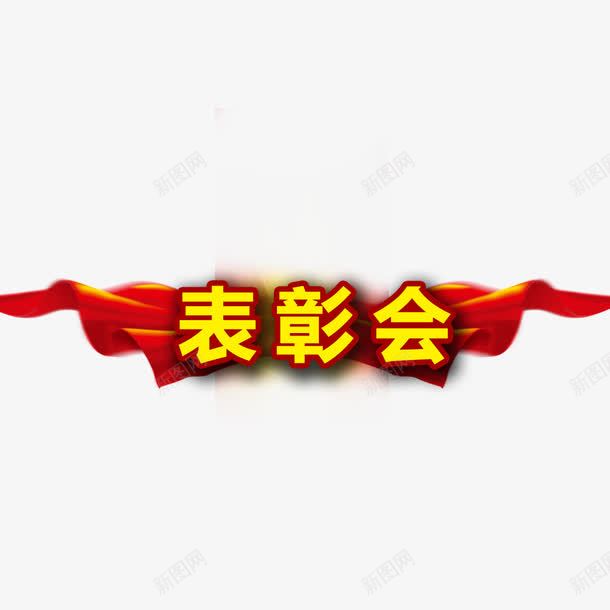 表彰会艺术字png免抠素材_新图网 https://ixintu.com 背景布 表彰会 表彰大会 装饰