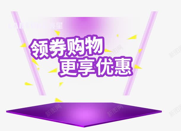 领卷购物png免抠素材_新图网 https://ixintu.com 更享优惠 活动素材 海报素材 淘宝首页海报元素 购物 领卷购物