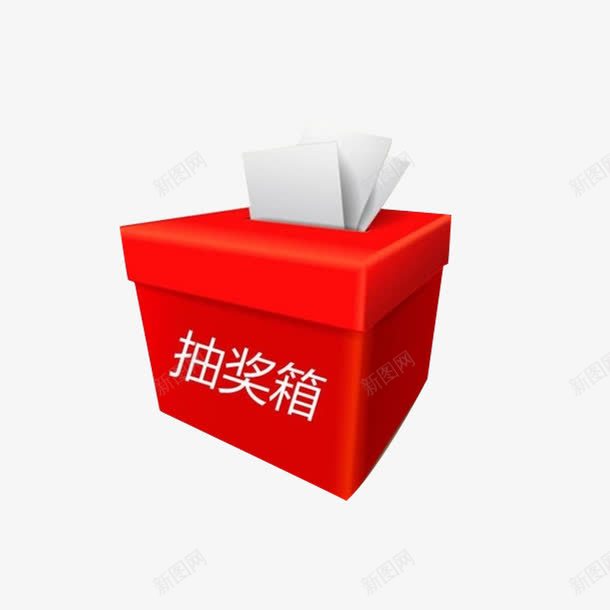 红色抽奖箱png免抠素材_新图网 https://ixintu.com 信封 年终抽奖PNG素材 箱子 红色 艺术字