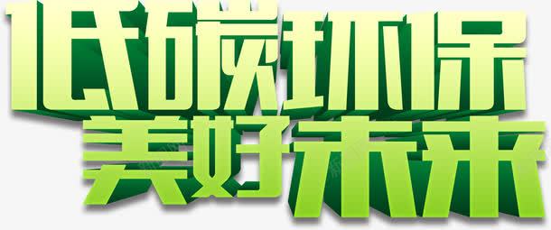 低碳环保美好未来艺术字淘宝素png免抠素材_新图网 https://ixintu.com 低碳环保美好未来艺术字淘宝素材绿色环保