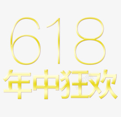 618年中狂欢节日2019年素材